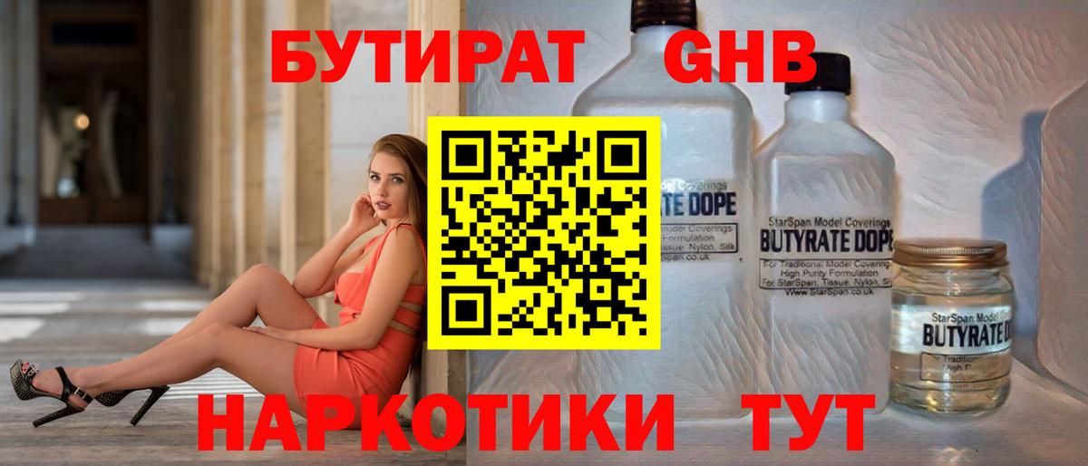 Бутират оксибутират Бугуруслан
